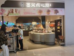 -墨茉点心局(国金街店)