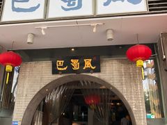 门面-巴蜀风·地道川菜(总店)
