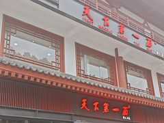 -天下第一面(大雁塔北广场店)