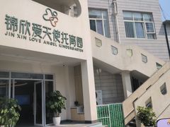 -锦欣爱天使托育园(狮子山园)
