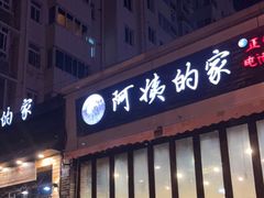 门面-郑阿姨的家·이모네·韩料&烤肉(武川路店)