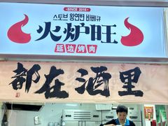 -火炉旺烤肉啤酒屋(沈北创始店)