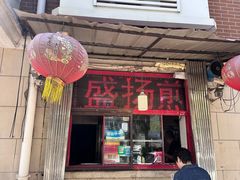 -盛扬煎饼果子(总店)