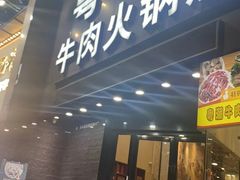 -粤潮牛肉火锅店(江南大道店)