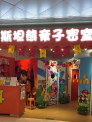 -斯坦熊亲子密室(富力广场店)