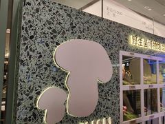 -芸山季·云南山珍菌火锅(南翔印象城MEGA店)