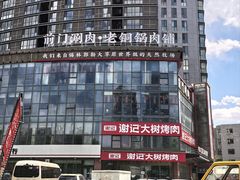-前门·鲜肉火锅(长风店)