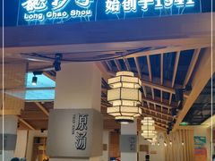 门面-龙抄手食府(浣花北路店)