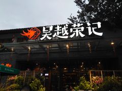 门面-吴越荣记·苏州菜·松鼠桂鱼(斜塘老街店)