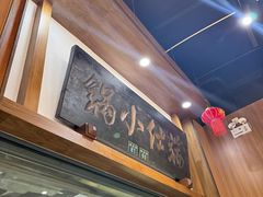 -端仕小锅(文林街店)