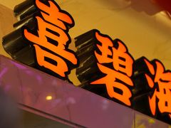 -桥东喜碧海鲜街(水东街店)