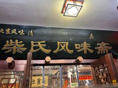 -柴氏风味斋(甘家口店)