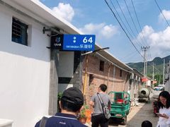-柳沟豆腐宴64号院