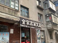 门面-金家高丽火盆