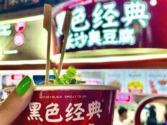 长沙臭豆腐-黑色经典臭豆腐·湖南特产(坡子街店)