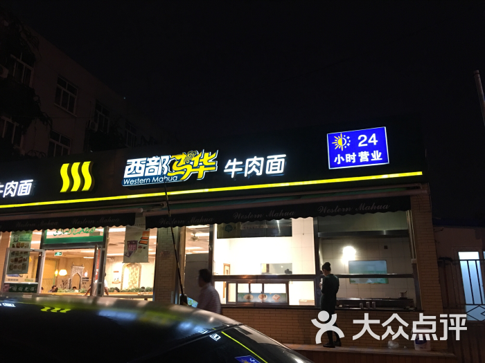西部马华牛肉面(联想桥店)图片 第3张