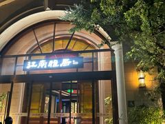 -江南雅厨(李公堤店)