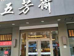 门面-五芳斋(中山大道总店)