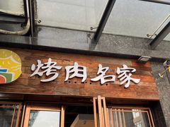 -炽城·烤肉名家(鸿达中央广场店)