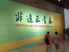 -北京工艺美术博物馆