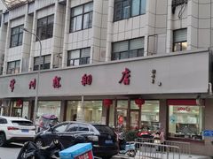 -常州糕团店(北大街新世纪商城店)