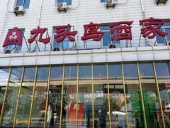 门面-九头鸟酒家(四道口店)