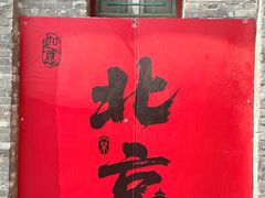 -宝光熏肉鞋底火烧(新街口店)