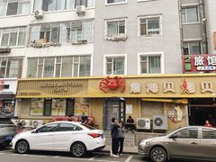 -震海贝烤贝·民俗特色店(延吉总店)