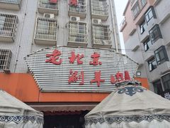-老巷羊蝎子城(湘江世纪城店)