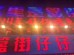 门面-簋街仔仔小龙虾(总店)