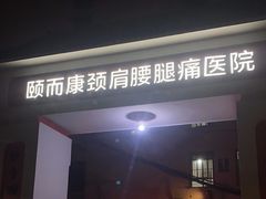 -颐而康按摩(八一桥总店)