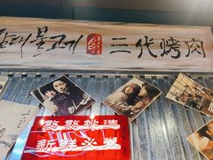 -大头叔烤鸡爪·朝鲜族烤串(天池路店)