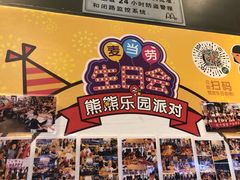 -麦当劳(怡景店)