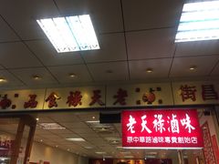 门面-上海老天禄