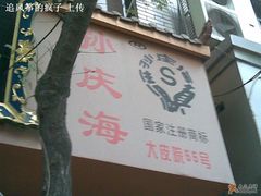 ~-孙庆海腊牛肉店(大皮院店)