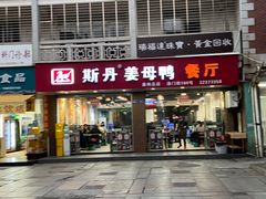 -斯丹姜母鸭·古法干香(涂门街总店)