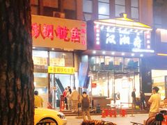 -十里铺铁板鱿鱼