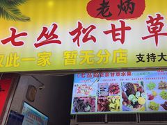 -老炳·七丛松甘草水果