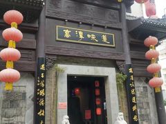 门面-高淳味道(丹阳湖北路店)