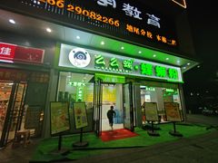 -么么螺螺蛳粉(塘尾店)