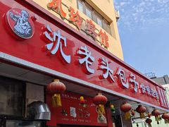 -沈老头包子(八十五店)