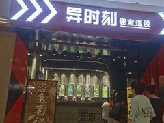 -bb boom运动闯关密室·聚会团建·家庭亲子(龙湖西溪天街店)
