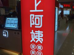 门面-沪上阿姨·精选茶饮(十一经路店)