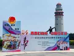 -五通灯塔公园