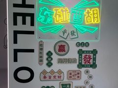 -东碰西胡棋牌室(老西门店)