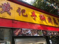 门面-老黄记手撕烤兔(玉林街店)