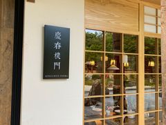 门面-庆春朴门