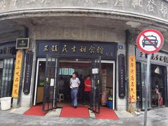 门面-三镇民生甜食馆(胜利街总店)