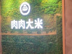 -肉肉大米(德基广场店)