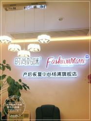 -时尚妈咪产后修复中心